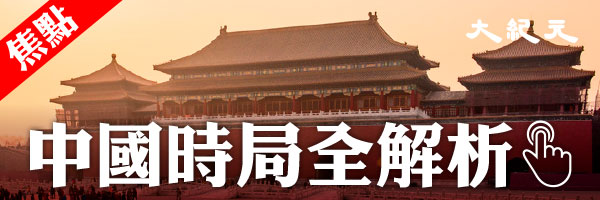中國時局全解析